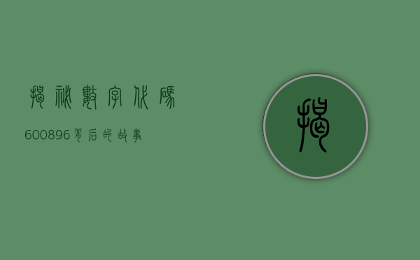 揭秘数字代码600896，背后的故事与意义
