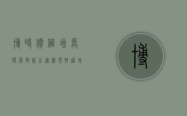 博时价值增长，探索投资之道，实现持续增长