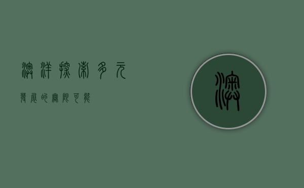 澳洋，探索多元发展的无限可能