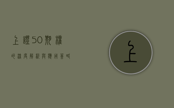 上证50期权的深度解析与应用策略