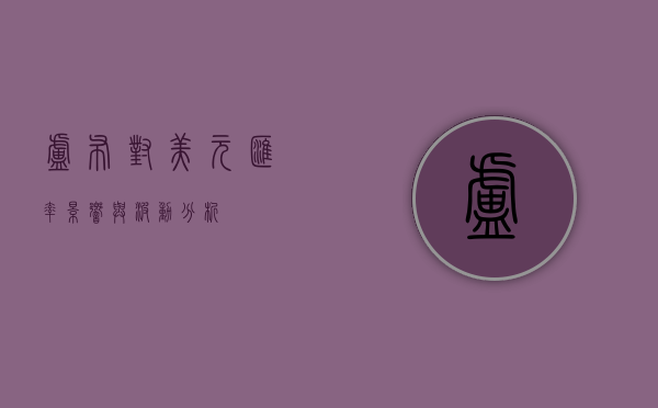 卢布对美元汇率，影响与波动分析