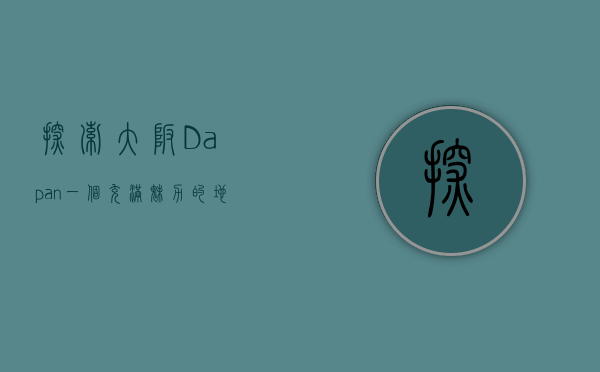 探索大坂(Dapan)一个充满魅力的地方