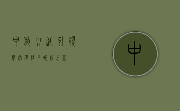 中科云网，引领数字化转型的新力量