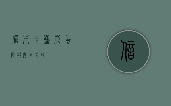 信用卡盗刷，风险与防范策略
