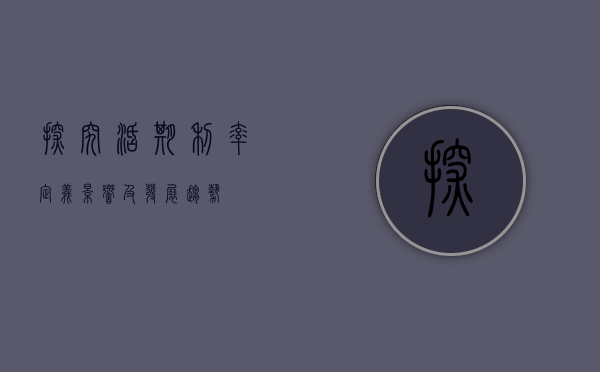 探究活期利率，定义、影响及发展趋势
