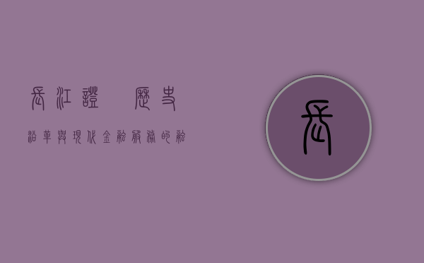 长江证劵,历史沿革与现代金融服务的融合典范