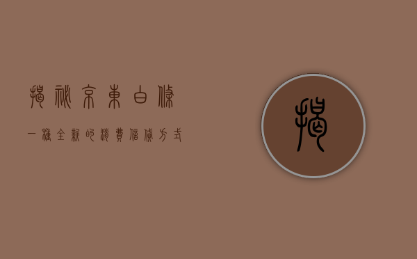 揭秘京东白条，一种全新的消费信贷方式