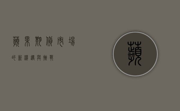 苹果期货，市场的新机遇与挑战