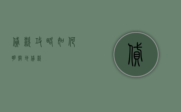 贷款攻略，如何明智地贷款