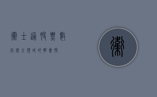 卫士通股票，数字安全领域的明星股