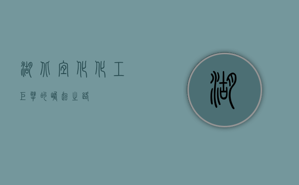 湖北宜化,化工巨擘的崛起之路