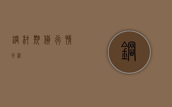 钢材期货行情分析