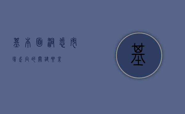 基本面，洞悉市场走向的关键要素