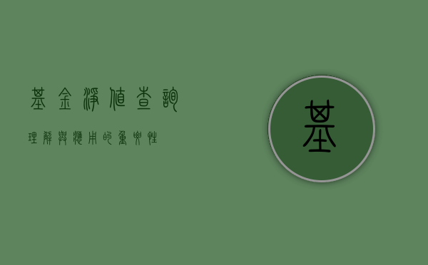 基金净值查询，理解与应用的重要性