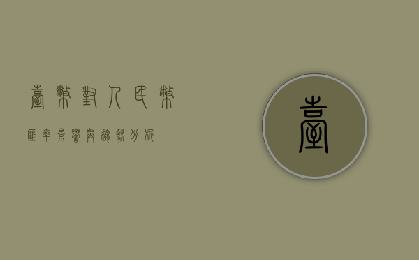 台币对人民币汇率，影响与趋势分析