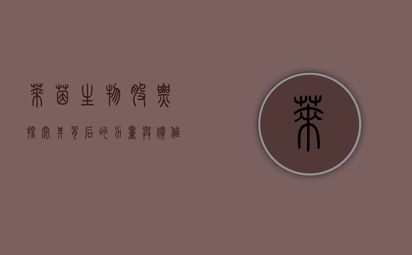 莱茵生物股票，探究其背后的力量与价值潜力