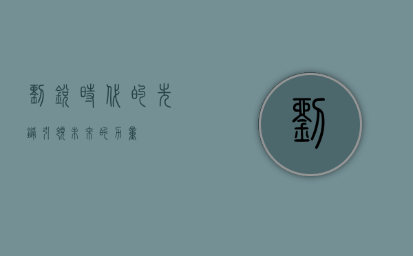 刘锐，时代的先锋，引领未来的力量