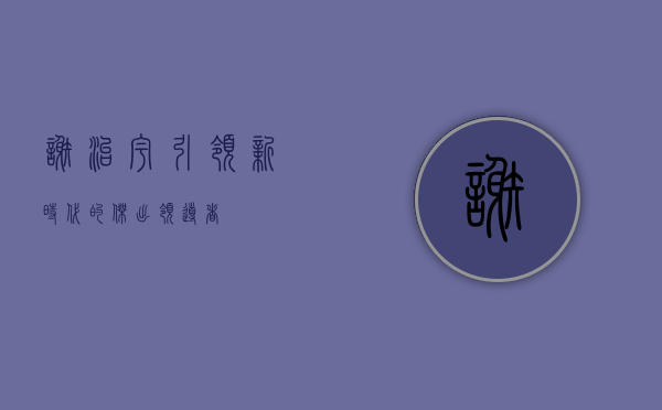 谢治宇，引领新时代的杰出领导者