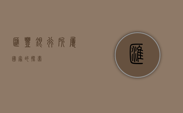 汇丰银行所属国家的探索