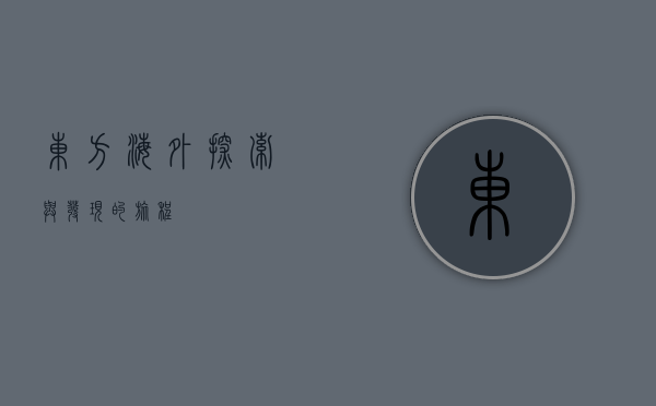 东方海外，探索与发现的旅程