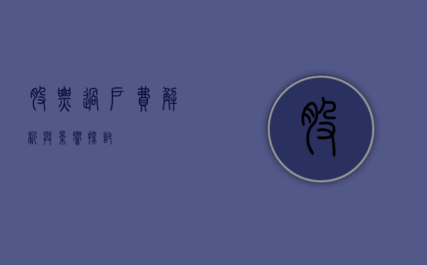 股票过户费，解析与影响探讨