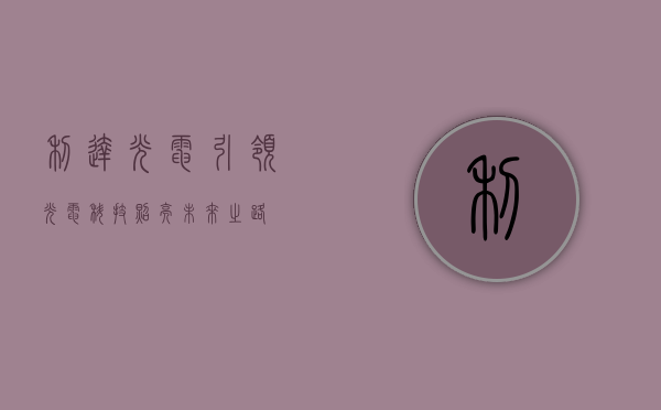 利达光电,引领光电科技,照亮未来之路
