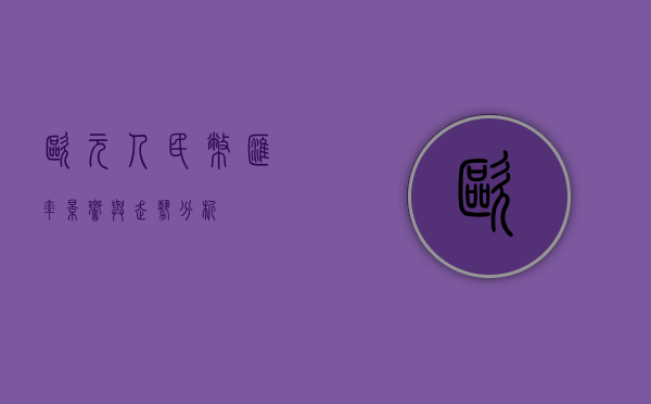欧元人民币汇率，影响与走势分析