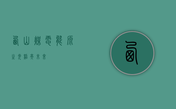 西山煤电,能源之光照亮未来