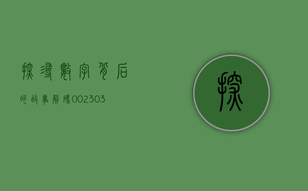 探寻数字背后的故事，解码002311的神秘面纱