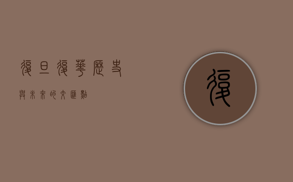 复旦复华，历史与未来的交汇点
