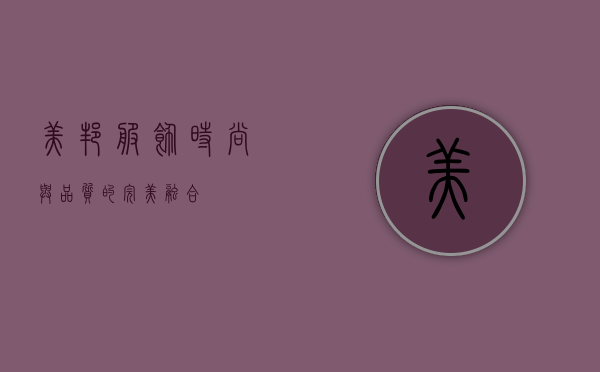 美邦服饰，时尚与品质的完美融合
