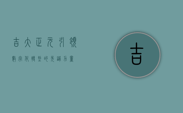 吉大正元,引领数字化转型的先锋力量