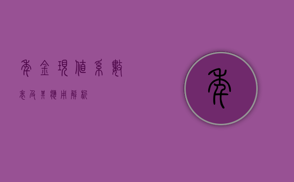 年金现值系数表及其应用解析