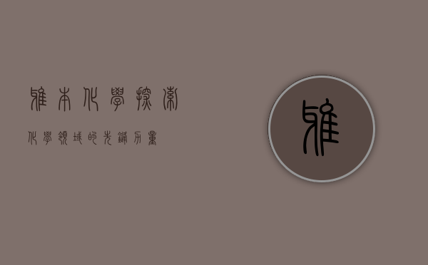 雅本化学,探索化学领域的先锋力量