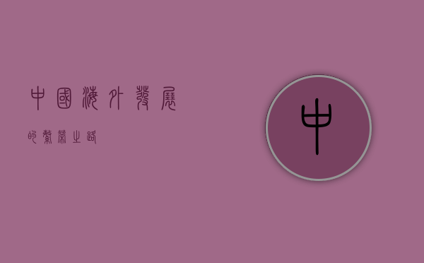 中国海外发展的繁荣之路