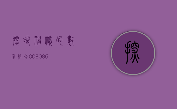 探寻神秘的数字组合，008086背后的故事