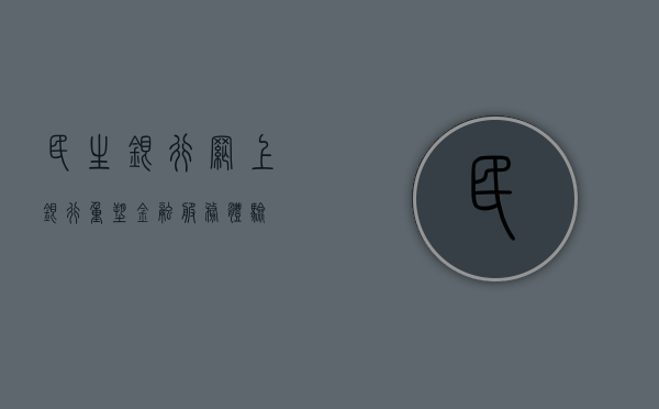 民生银行网上银行，重塑金融服务体验