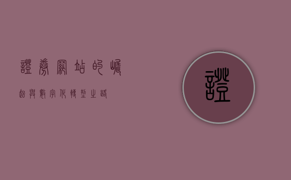 证券网站的崛起与数字化转型之路