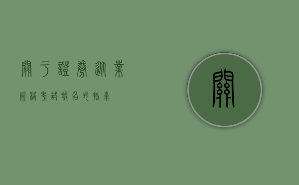 关于证券从业资格考试报名的指南