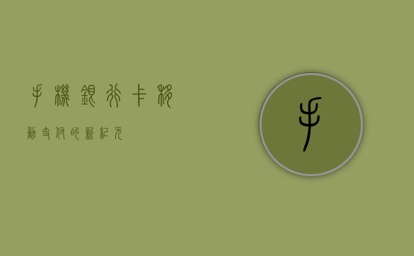 手机银行卡，移动支付的新纪元