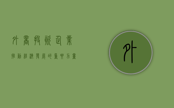 外商投资企业，推动经济发展的重要力量