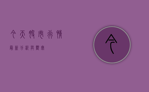 今天股市行情最新分析与观察