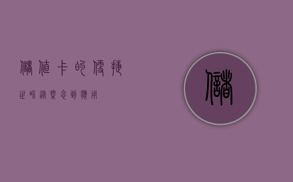 储值卡的便捷世界，从概念到应用