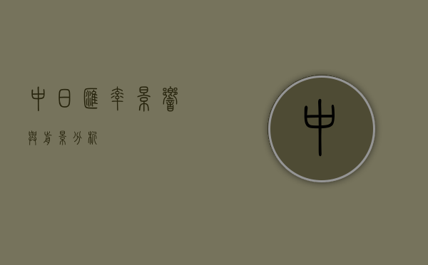 中日汇率，影响与前景分析