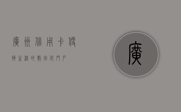 广州信用卡，便捷生活的数字化门户