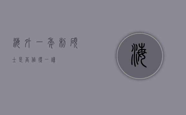 海外一年制硕士，是否值得一读？