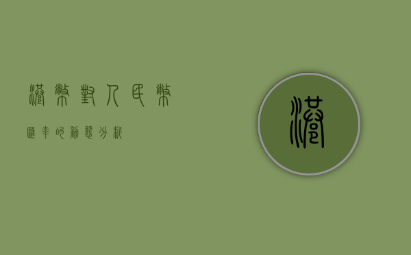 港币对人民币汇率的动态分析