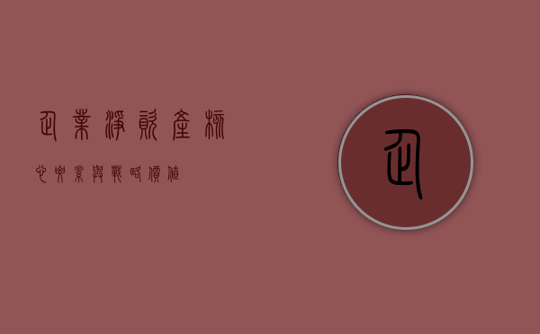 企业净资产，核心要素与战略价值