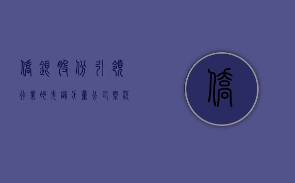 侨银股份，引领行业的先锋力量—公司概况解析