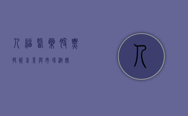 人福医药股票，投资前景与市场洞察